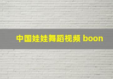 中国娃娃舞蹈视频 boon